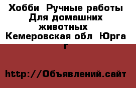 Хобби. Ручные работы Для домашних животных. Кемеровская обл.,Юрга г.